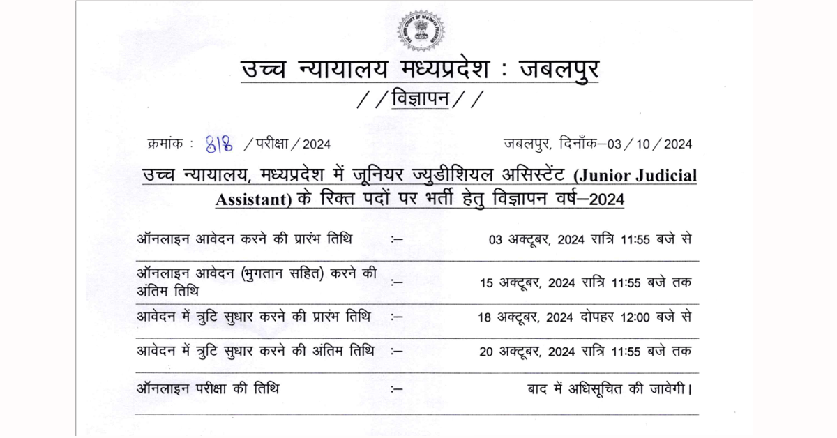 You are currently viewing MP HC Junior Judicial Assistant Vacancy 2024