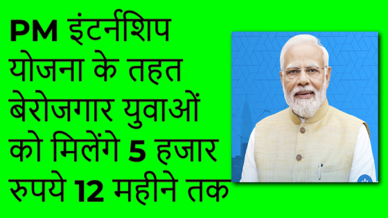 Read more about the article PM Internship Yojana In Hindi 2024, Last date to apply form