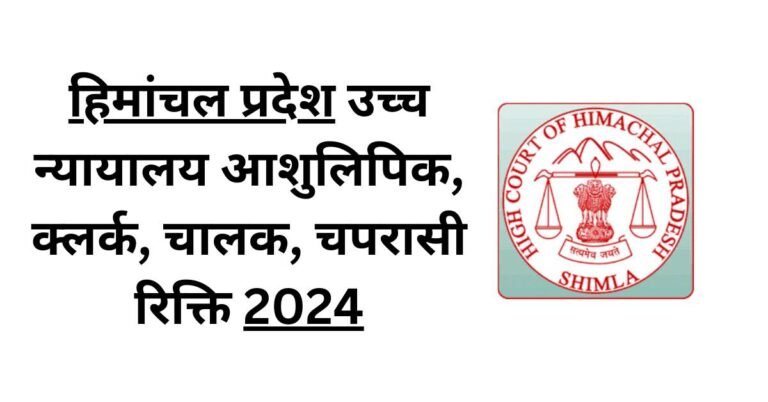 Read more about the article HP High Court Stenographer and Various Post Recruitment 2024.