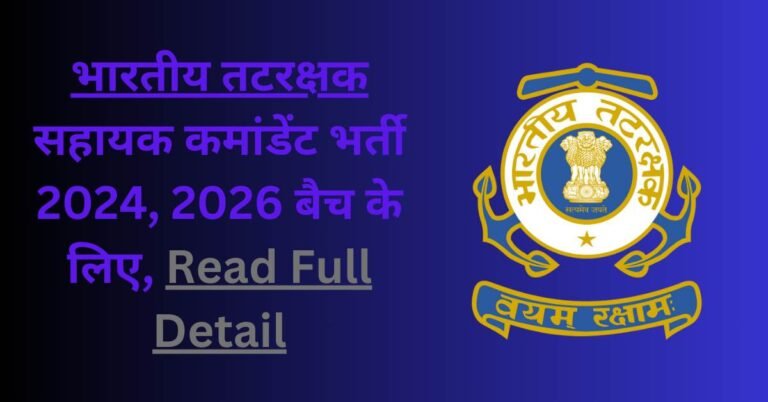 Read more about the article ICG Assistant Commandant Recruitment 2024 for 2026 batch, Read full detail